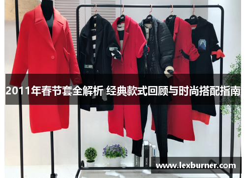 2011年春节套全解析 经典款式回顾与时尚搭配指南