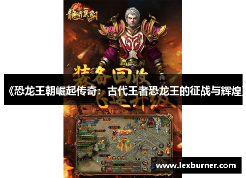《恐龙王朝崛起传奇：古代王者恐龙王的征战与辉煌》