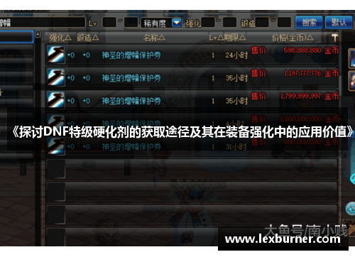 《探讨DNF特级硬化剂的获取途径及其在装备强化中的应用价值》