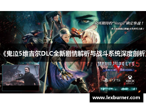 《鬼泣5维吉尔DLC全新剧情解析与战斗系统深度剖析》