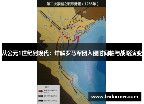 从公元1世纪到现代：详解罗马军团入侵时间轴与战略演变