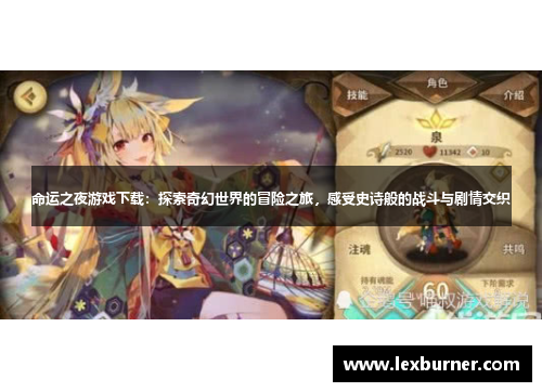 命运之夜游戏下载：探索奇幻世界的冒险之旅，感受史诗般的战斗与剧情交织