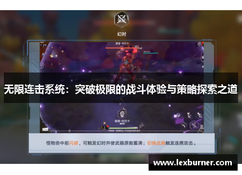 无限连击系统：突破极限的战斗体验与策略探索之道