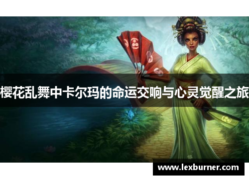 樱花乱舞中卡尔玛的命运交响与心灵觉醒之旅