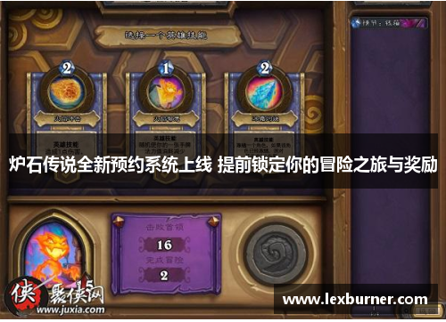 炉石传说全新预约系统上线 提前锁定你的冒险之旅与奖励