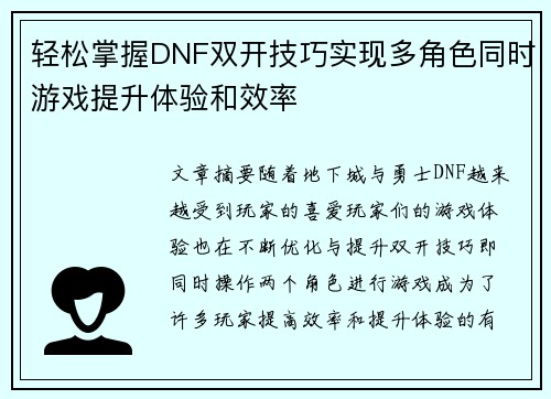 轻松掌握DNF双开技巧实现多角色同时游戏提升体验和效率