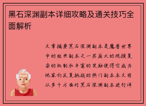 黑石深渊副本详细攻略及通关技巧全面解析