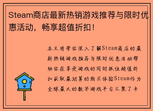 Steam商店最新热销游戏推荐与限时优惠活动，畅享超值折扣！