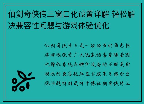仙剑奇侠传三窗口化设置详解 轻松解决兼容性问题与游戏体验优化