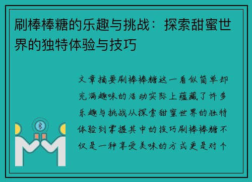 刷棒棒糖的乐趣与挑战：探索甜蜜世界的独特体验与技巧