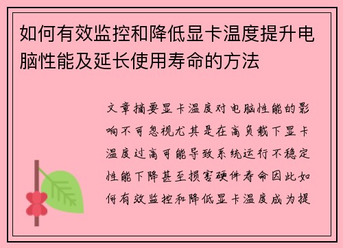 如何有效监控和降低显卡温度提升电脑性能及延长使用寿命的方法