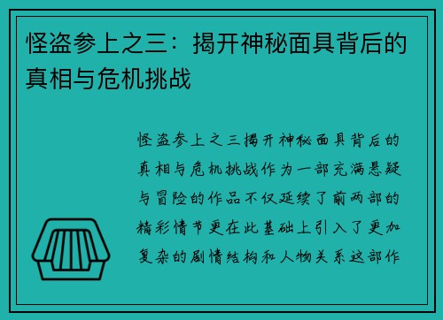 怪盗参上之三：揭开神秘面具背后的真相与危机挑战