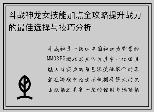 斗战神龙女技能加点全攻略提升战力的最佳选择与技巧分析