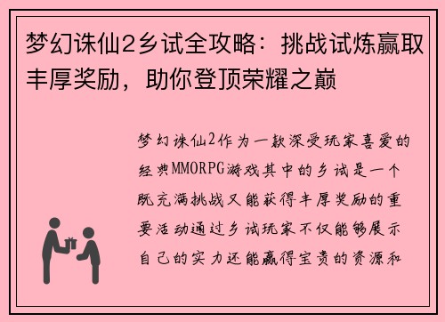梦幻诛仙2乡试全攻略：挑战试炼赢取丰厚奖励，助你登顶荣耀之巅
