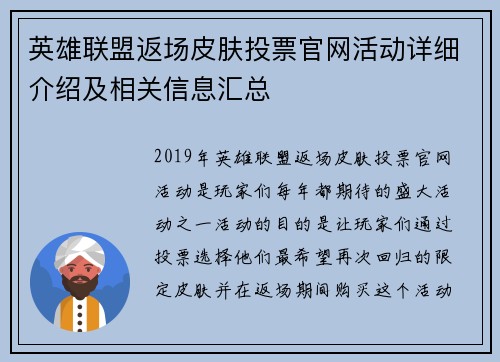 英雄联盟返场皮肤投票官网活动详细介绍及相关信息汇总