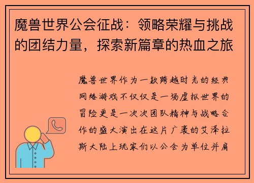 魔兽世界公会征战：领略荣耀与挑战的团结力量，探索新篇章的热血之旅