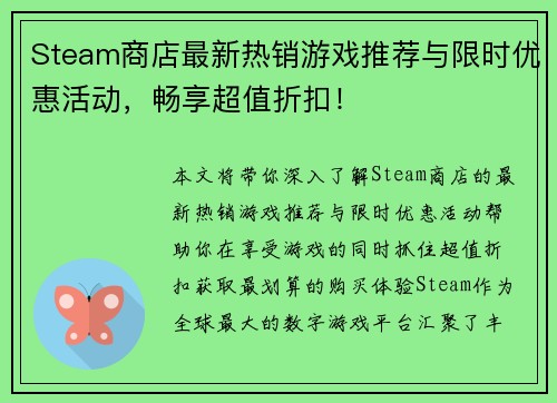 Steam商店最新热销游戏推荐与限时优惠活动，畅享超值折扣！