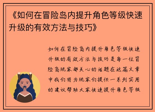 《如何在冒险岛内提升角色等级快速升级的有效方法与技巧》