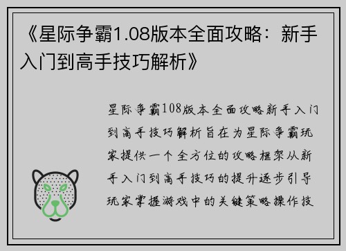 《星际争霸1.08版本全面攻略：新手入门到高手技巧解析》