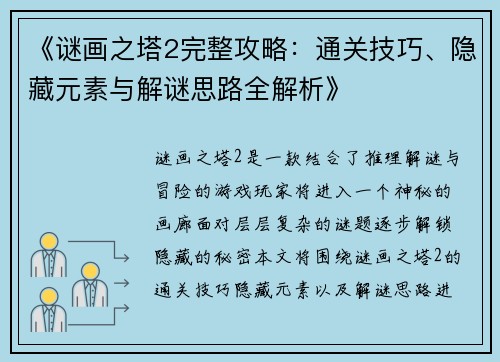 《谜画之塔2完整攻略：通关技巧、隐藏元素与解谜思路全解析》
