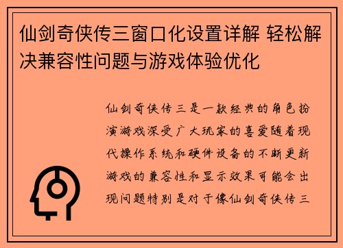 仙剑奇侠传三窗口化设置详解 轻松解决兼容性问题与游戏体验优化