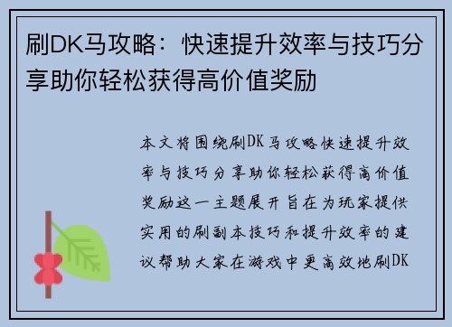 刷DK马攻略：快速提升效率与技巧分享助你轻松获得高价值奖励