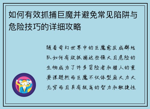 如何有效抓捕巨魔并避免常见陷阱与危险技巧的详细攻略