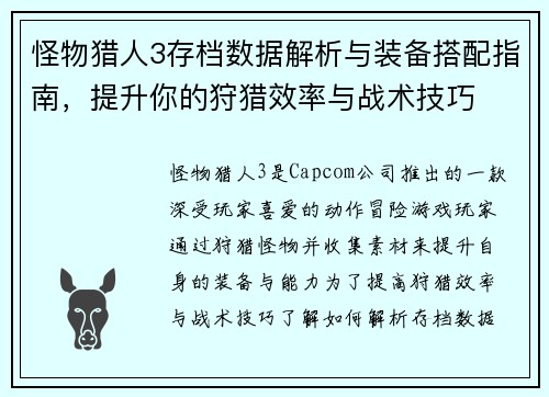 怪物猎人3存档数据解析与装备搭配指南，提升你的狩猎效率与战术技巧