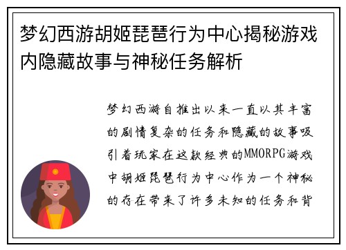 梦幻西游胡姬琵琶行为中心揭秘游戏内隐藏故事与神秘任务解析