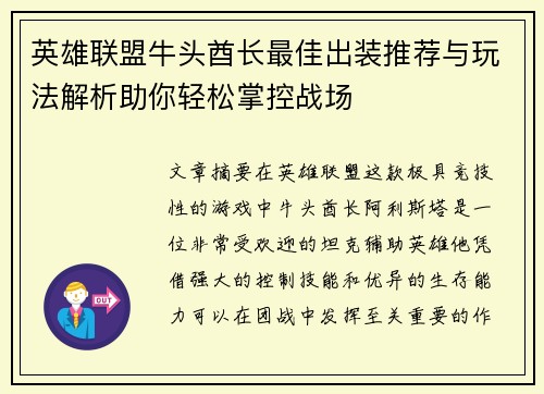 英雄联盟牛头酋长最佳出装推荐与玩法解析助你轻松掌控战场