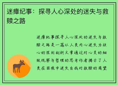 迷瘴纪事：探寻人心深处的迷失与救赎之路