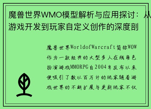 魔兽世界WMO模型解析与应用探讨：从游戏开发到玩家自定义创作的深度剖析