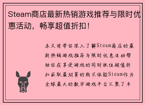 Steam商店最新热销游戏推荐与限时优惠活动，畅享超值折扣！