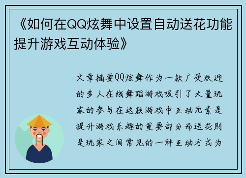 《如何在QQ炫舞中设置自动送花功能提升游戏互动体验》