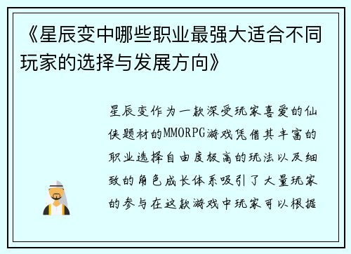《星辰变中哪些职业最强大适合不同玩家的选择与发展方向》