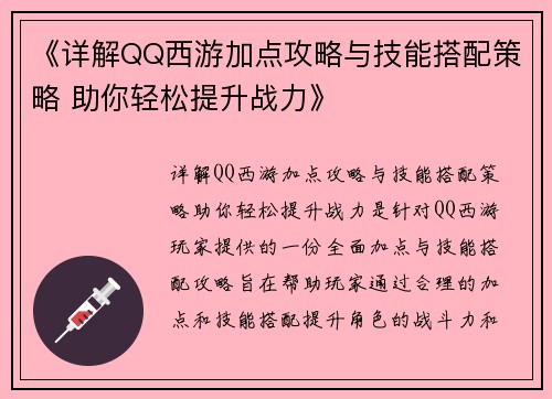 《详解QQ西游加点攻略与技能搭配策略 助你轻松提升战力》