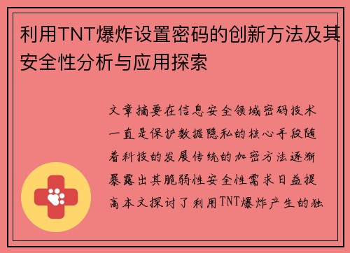 利用TNT爆炸设置密码的创新方法及其安全性分析与应用探索