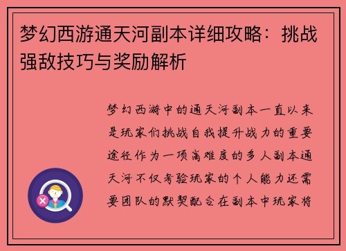 梦幻西游通天河副本详细攻略：挑战强敌技巧与奖励解析