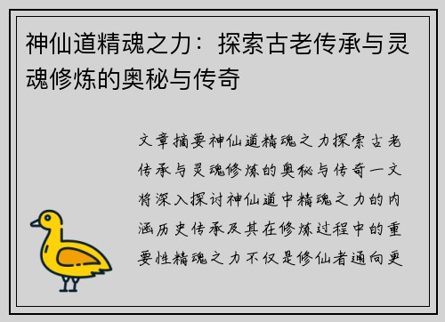 神仙道精魂之力：探索古老传承与灵魂修炼的奥秘与传奇
