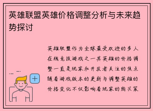 英雄联盟英雄价格调整分析与未来趋势探讨