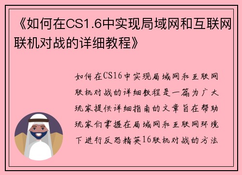 《如何在CS1.6中实现局域网和互联网联机对战的详细教程》