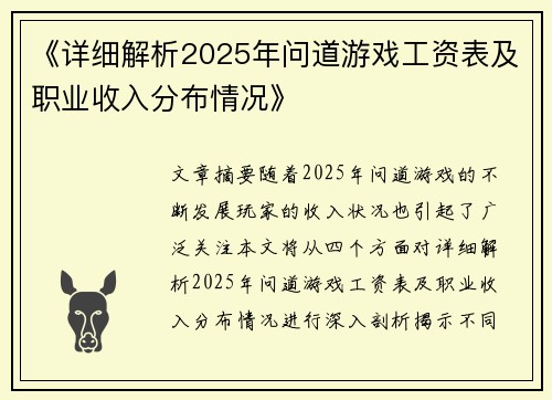 《详细解析2025年问道游戏工资表及职业收入分布情况》