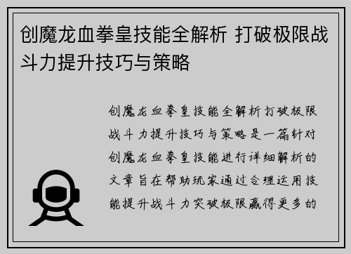 创魔龙血拳皇技能全解析 打破极限战斗力提升技巧与策略