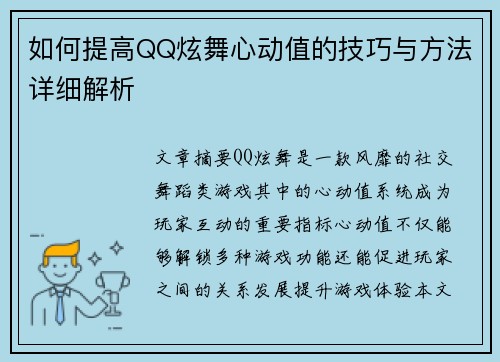 如何提高QQ炫舞心动值的技巧与方法详细解析