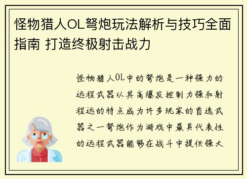 怪物猎人OL弩炮玩法解析与技巧全面指南 打造终极射击战力 怪物猎人OL弩炮玩法解析与技巧全面指南 打造终极射击战力