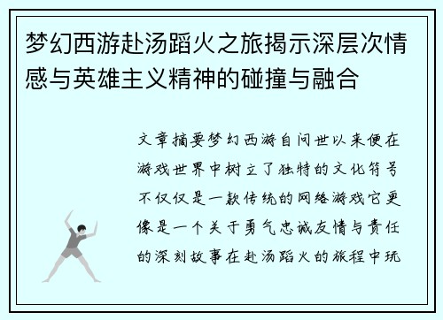 梦幻西游赴汤蹈火之旅揭示深层次情感与英雄主义精神的碰撞与融合