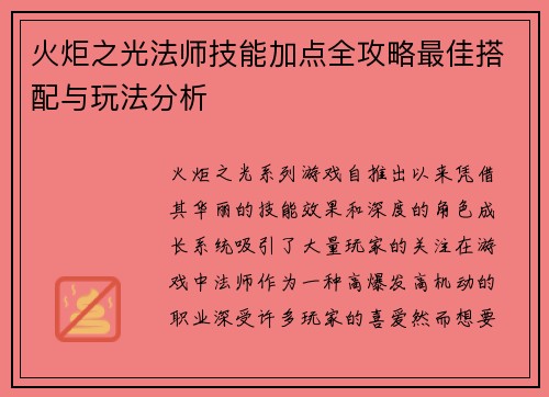 火炬之光法师技能加点全攻略最佳搭配与玩法分析