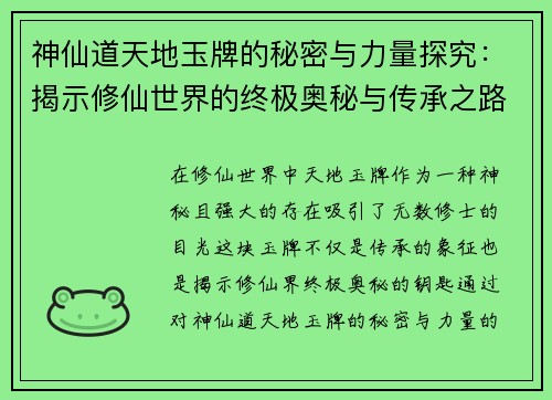 神仙道天地玉牌的秘密与力量探究:揭示修仙世界的终极奥秘与传承之路 神仙道天地玉牌的秘密与力量探究:揭示修仙世界的终极奥秘与传承之路