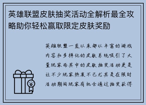 英雄联盟皮肤抽奖活动全解析最全攻略助你轻松赢取限定皮肤奖励 英雄联盟皮肤抽奖活动全解析最全攻略助你轻松赢取限定皮肤奖励