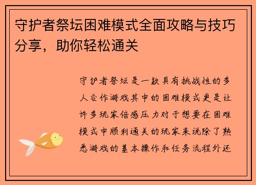 守护者祭坛困难模式全面攻略与技巧分享,助你轻松通关 守护者祭坛困难模式全面攻略与技巧分享,助你轻松通关